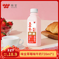 WEICHUAN 味全 草莓牛奶饮品 低温果味奶 学生早餐奶720ml*1