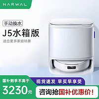 NARWAL 云鲸 J5用扫拖一体机器人清洁旗舰大吸力防缠绕