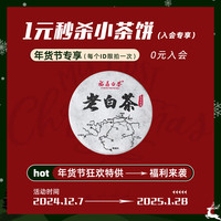 千金号茶叶福鼎白茶老寿眉小茶饼5g陈香老白茶紧压茶小圆饼 【一元秒杀】陈藏老白茶小茶饼5g