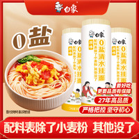 白象0盐清水挂面 面条拌面汤面劲道