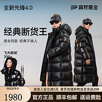 高梵 黑金鹅绒服先锋4.0八格2024长款羽绒服男女加厚冬装外套 黑色 S