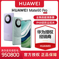 百亿补贴：HUAWEI 华为 手机Mate 60 Pro卫星通信 玄武架构 昆仑玻璃