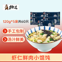 杨过 虾仁鲜肉小馄饨  小云吞 儿童早餐方便菜 手工制作