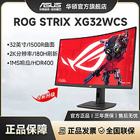 百亿补贴：ASUS 华硕 ROG XG32WCS 32英寸2K曲面180HZ黑神话悟空游戏直播显示器