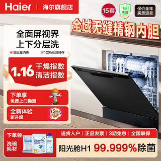 百亿补贴：Haier 海尔 大额券:Haier 海尔 15套H1全自动洗碗机