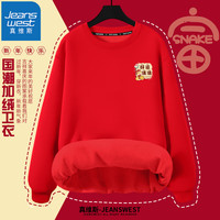 真维斯（JEANSWEST）红色圆领卫衣男女同款宽松休闲加绒加厚打底衫款本命年上衣服 红色（运好蛇X） M