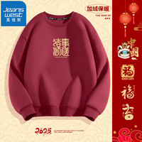 真维斯（JEANSWEST）红色圆领加绒卫衣男女款印花宽松百搭打底衫秋冬季本命年上衣 酒红（诸遂） 2XL