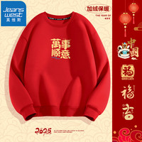 真维斯(JEANSWEST)红色圆领加绒卫衣男女款印花宽松百搭打底衫秋冬季本命年上衣 红色(萬事顺意) XL