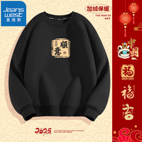 真维斯（JEANSWEST）红色圆领加绒卫衣男女款印花宽松百搭打底衫秋冬季本命年上衣 黑色（印章順） L