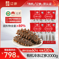 大连有机冷冻海参4斤 5-8只*4 固形物80%底播辽刺参 非即食