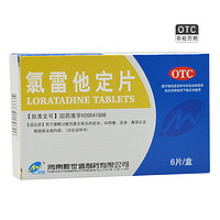 新世通 氯雷他定片 10mg*6片/盒