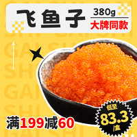 盖世 gaishi调味飞鱼籽380g/盒 清甜大颗粒解冻即食 料理生鲜食材冷冻 橙色飞鱼子380g