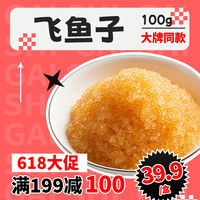 盖世 gaishi无色飞鱼籽100g/盒 大颗粒鱼籽酱解冻即食 料理生鲜寿司食材 无色飞鱼子100g