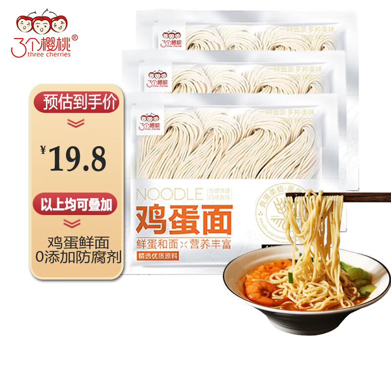 三个樱桃鸡蛋面 半干鲜面条 早餐 挂面 炒面凉拌面  方便速食白面条