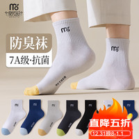 莫代尔10双袜子男中筒袜7A抗菌防臭袜秋天秋冬高帮长筒袜运动潮流袜