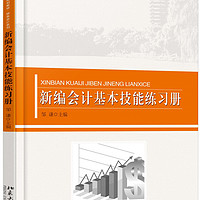 新编会计基本技能练习册