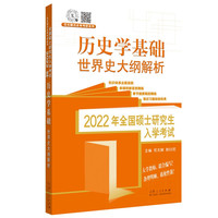 山东人民出版社 范无聊历史考研 2022年全国硕士研究生入学考试历史学基础·世界史大纲解析