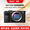 百亿补贴：SONY 索尼 ILCE-7CM2新一代全画幅微单相机A7C2 A7C II小7二代数码相机