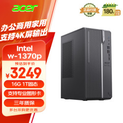 宏碁台式机_acer 宏碁 商祺工作站级台式电脑主机英特尔至强（w-1370p 16G 1T ）AI建模渲染办公商用 定制版多少钱-什么值得买