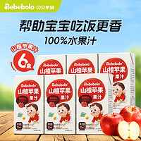 Bebebolo 贝贝布洛 儿童果汁宝宝小饮品无添加100% 山楂苹果6盒 尝鲜装 125ml 6盒 125ml