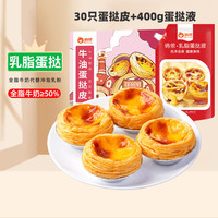 俏侬牛油蛋挞皮蛋挞液组合空气炸锅半成品原料家庭西式早茶下午茶点心 大蛋挞皮30个+400g乳脂挞液*1袋