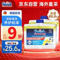 亮碟（finish）机体清洁剂洗碗机清洁液小方瓶 洗碗机洗涤剂洗碗块去油污柠檬2瓶
