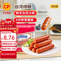 CP 正大食品 台湾烤肠 500g