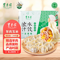 东来顺 羊肉玉米水饺435g（24只装） 速冻水饺 早餐夜宵 家庭 清真食品