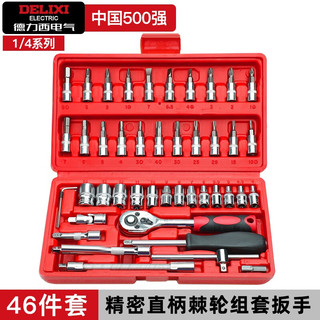 DELIXI德力西电气汽修工具套装棘轮套筒扳手工具箱套装工业级修车工具多功能套装 加强款直柄46件小套装