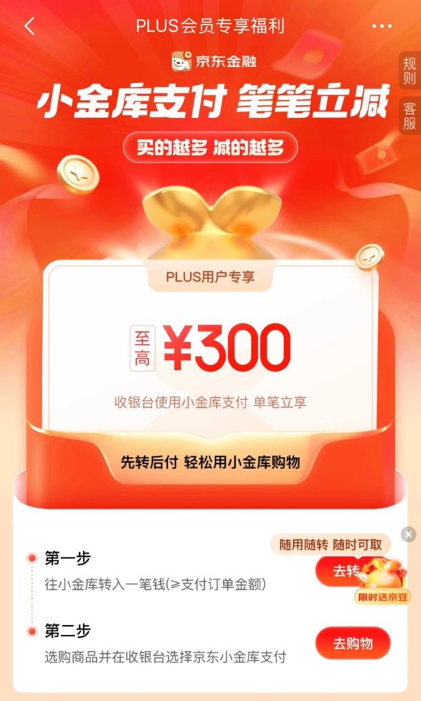 京东 PLUS会员专享福利 笔笔立减至高300元