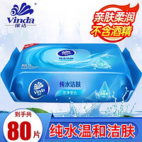 Vinda 维达 湿巾湿纸巾 大包 家用实惠装 尝鲜一包80片