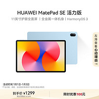 HUAWEI 华为 MatePad SE 活力版11英寸2024款华为平板电脑影音娱乐学习平板8+256GB WiFi 星海蓝 星海蓝