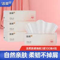 洁柔抽纸肤感系列软抽面巾纸3层100抽可湿水擦手纸餐巾纸自然无香纸巾