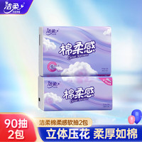 洁柔棉柔感立体压花软抽3层90抽无香家用抽纸面巾整箱实惠装 2包