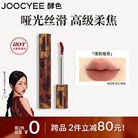 Joocyee 酵色 琥珀系列哑光唇釉 #V05杏仁肉桂 3.3g