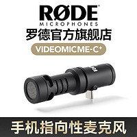 RØDE 罗德 RODE罗德 VideoMic Me-C+ 手机指向型麦克风 短视频vlog录音收音话筒 ME-C+