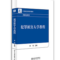 犯罪被害人学教程