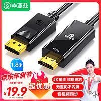 Biaze 毕亚兹 DP转HDMI转接线 4K高清连接线1.2版 DisplayPort转hdmi公对公视频线  1.8米 XL26