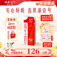 供港壹号 全脂纯牛奶 200ml*12盒*3箱