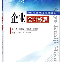 企业会计核算/21世纪应用型本科会计学系列规划教材