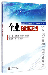 企业会计核算/21世纪应用型本科会计学系列规划教材