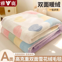 雅鹿冬季毛毯被子加厚保暖单人雪花绒毯子加绒披肩午休毯家用沙发盖毯 彩虹爱心【双面绒 亲肤细腻】 150*200cm【毛毯单件 一毯多用】