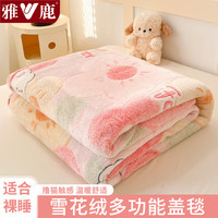 雅鹿冬季毛毯被子加厚保暖单人雪花绒毯子加绒披肩午休毯家用沙发盖毯 甜心花田【双面绒 亲肤细腻】 180*200cm【毛毯单件 一毯多用】