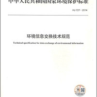 中华人民共和国国家环境保护标准（HJ 727-2014）：环境信息交换技术规范