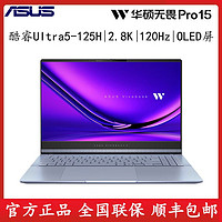 百亿补贴：ASUS 华硕 无畏Pro15 酷睿Ultra5-125H 2.8K屏轻薄便携笔记本电脑