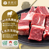 西鲜记 宁夏盐池滩羊 带骨羔羊肉块 1斤 180羔羊 炖煮食材