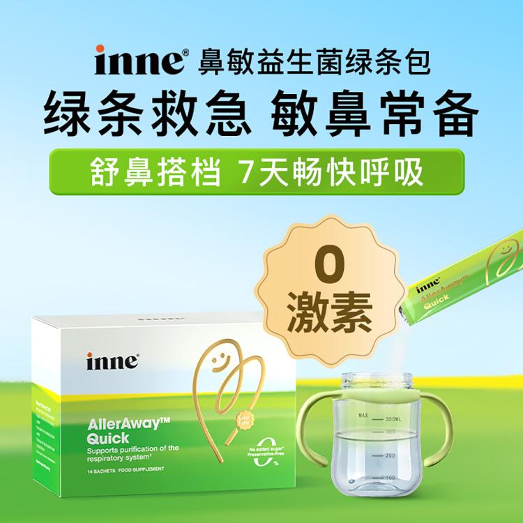 inne畅畅舒过敏益生菌 儿童专研鼻敏畅快呼吸 鼻敏救急14条/盒