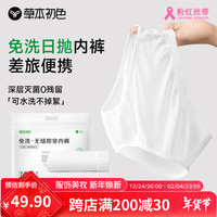 草本初色2024一次性内裤女秋冬款舒适旅行便捷免洗抗菌三角裤