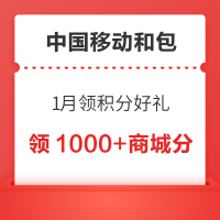 中国移动和包 1月领积分好礼 领1000+商城分
