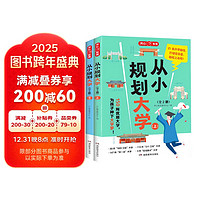 从小规划大学（全2册）导图分析21条大学升学路径150所优质大学 小学初中高中通用大学择校专业规划书